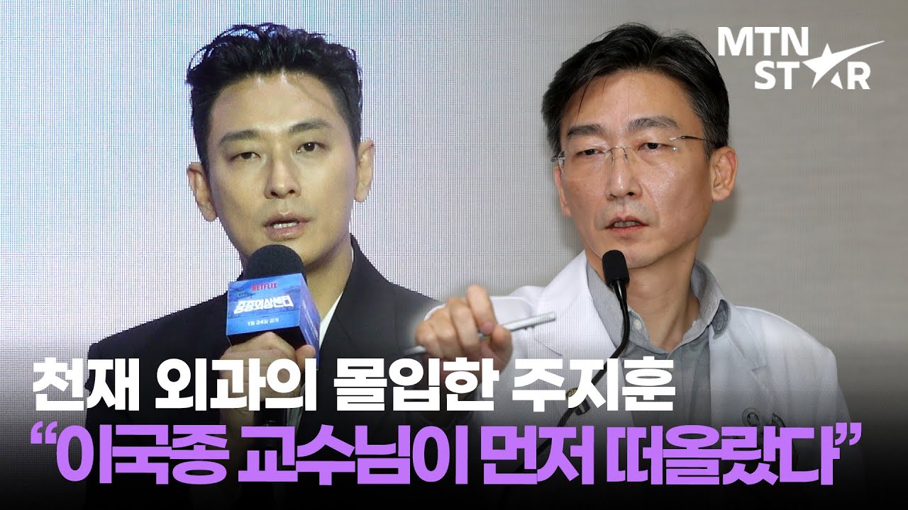 '중증외상센터' 주지훈, 이국종 교수 떠올린 이유는? ｜ Ju Ji Hoon  / MTN STAR