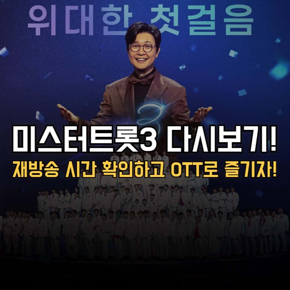 미스터트롯3 다시보기