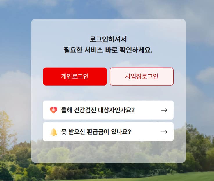 국민건강보험공단 개인로그인 화면