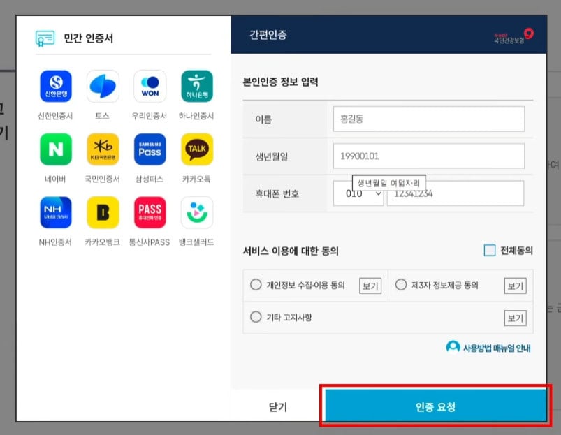 간편 인증 정보 입력 및 인증 요청 화면