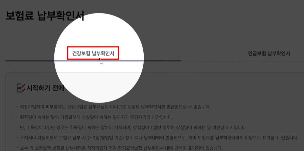 건강보험 납부확인서 탭 선택 화면
