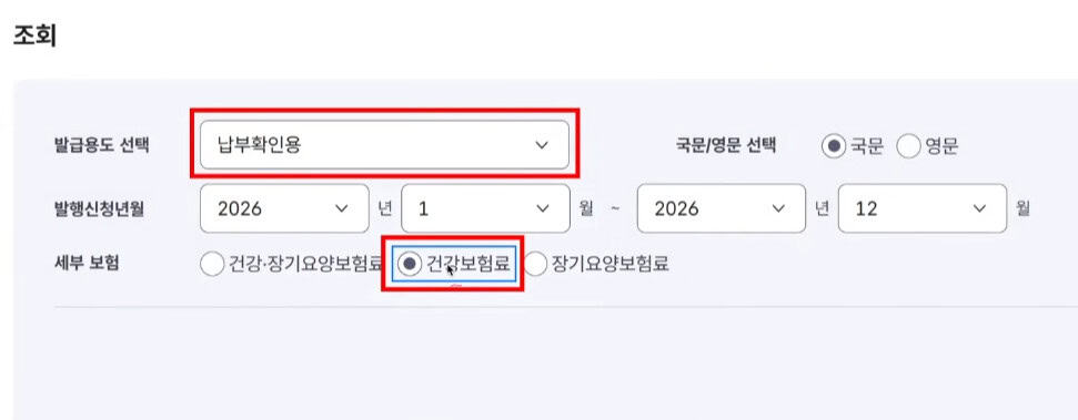 보험료 납부확인서 조회 조건 설정 화면