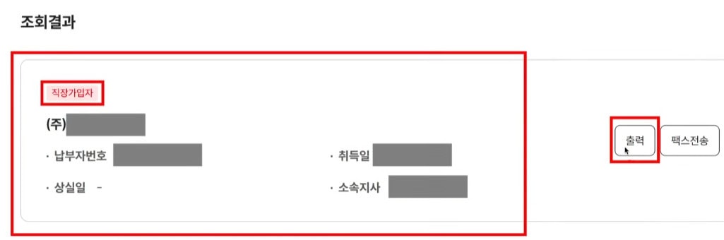 건강보험료 납부확인서 조회결과 및 출력 버튼