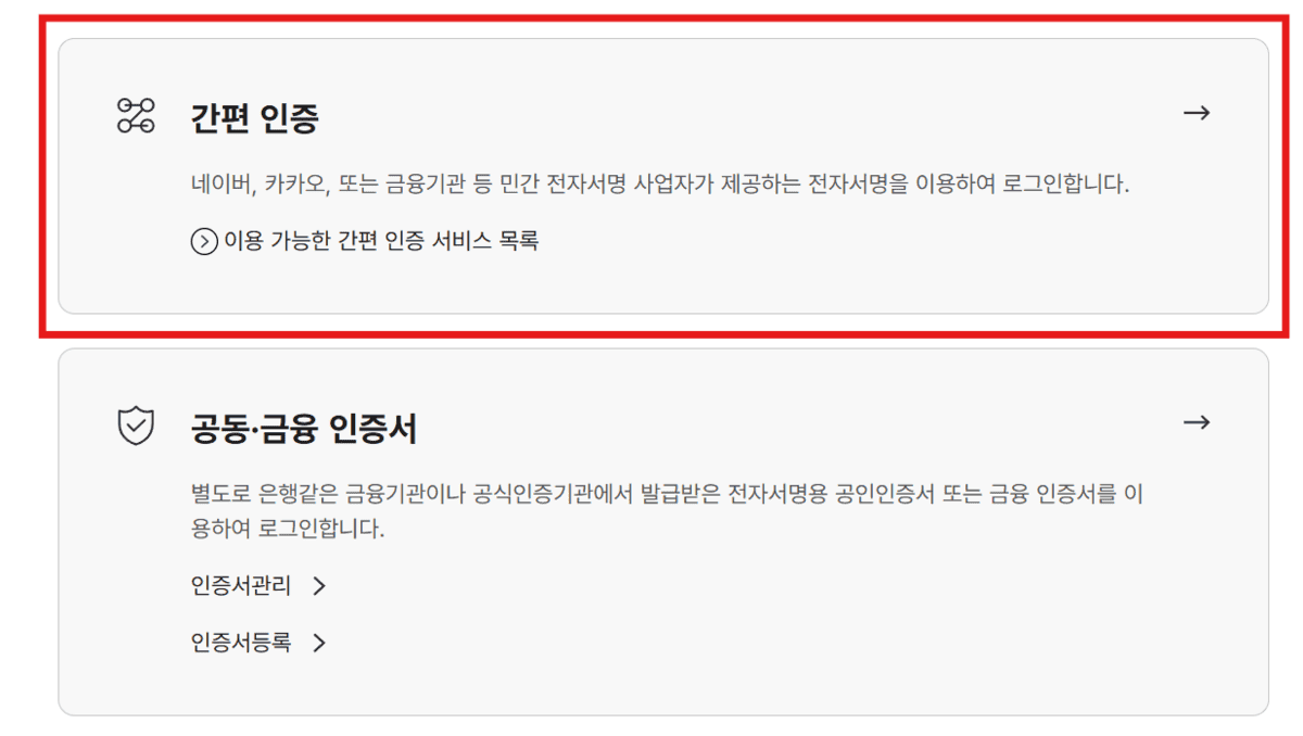 국민건강보험공단 간편 인증 선택 화면